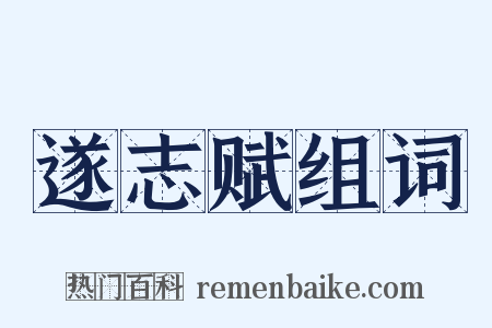 遂志赋组词是什么意思的图片
